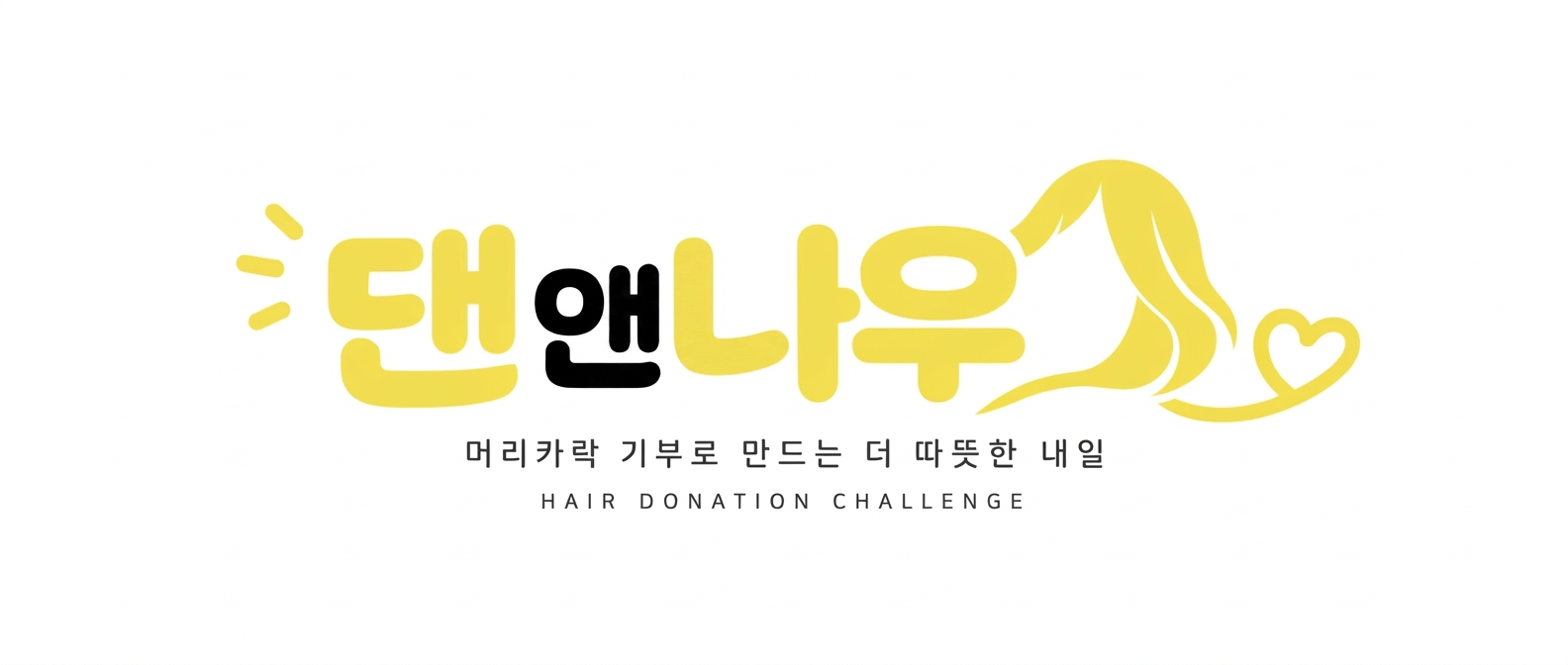 댄앤나우 — 머리카락 기부로 만드는 더 따뜻한 내일